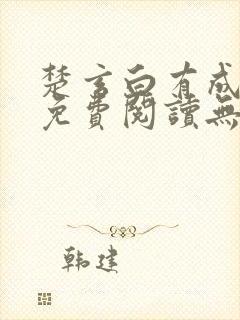 楚玄白有成小说免费阅读无弹窗