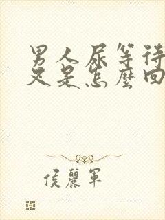 男人尿等待尿分叉是怎么回事