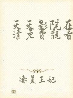 天天影院在线高清免费观看电视剧封面