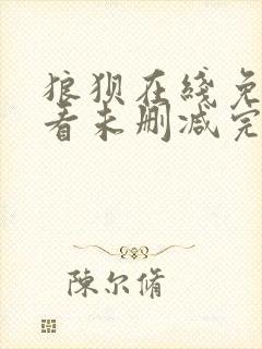 狼狈在线免费观看未删减完整版