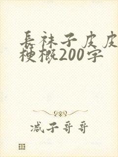 长袜子皮皮作品梗概200字