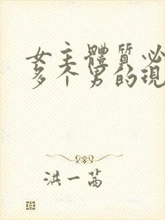 女主体质必须和多个男的现代