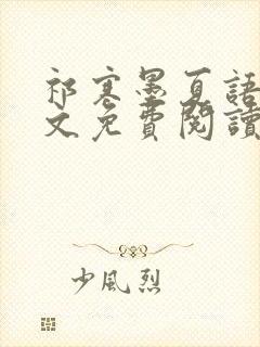 祁寒墨夏语栀全文免费阅读最新章节