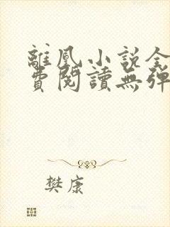 离凰小说全文免费阅读无弹窗