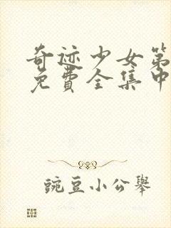 奇迹少女第五季免费全集中文版