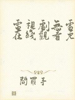 电视剧无处藏身在线观看免费