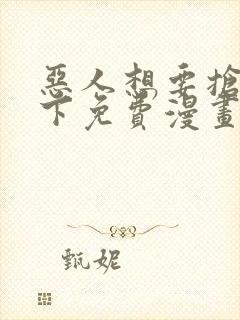 恶人想要抢救一下免费漫画下拉式99封面