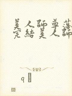 美人师尊落难记完结美人师尊沦为壁