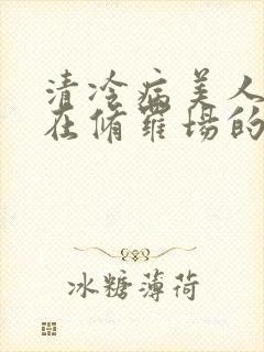 清冷病美人被迫在修罗场的小说