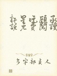 许星晚顾承洲小说免费阅读最新章节