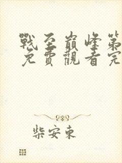 战至巅峰第二季免费观看完整封面