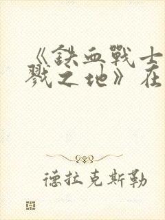 《铁血战士:杀戮之地》在线观看