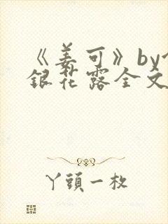 《姜可》by金银花露全文免费阅读