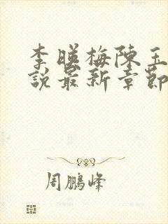 李映梅陈玉娟小说最新章节更新时间