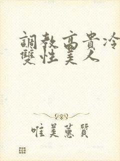调教高贵冷艳的双性美人封面