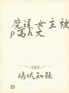 魔道女主被强np高h文封面