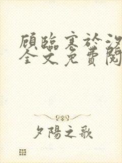 顾临寒于汐小说全文免费阅读