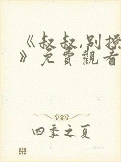 《叔叔,别撩我》免费观看全集