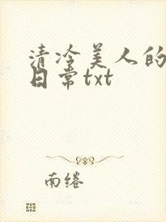 清冷美人的落难日常txt封面