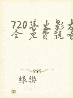 720集火影大全 免费观看