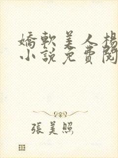 娇软美人杨环玉小说免费阅读