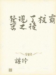 发现了校霸的秘密之后