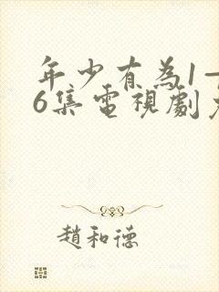 年少有为1—36集电视剧免费观看封面