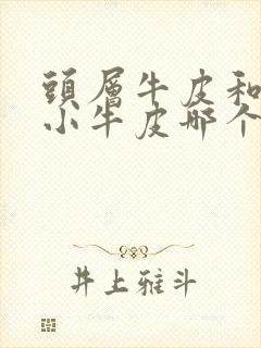 头层牛皮和头层小牛皮哪个好