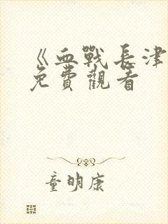 《血战长津湖》免费观看