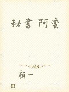 秘书 阿蛮封面