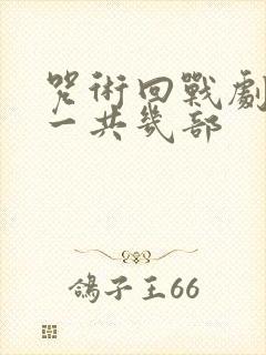 咒术回战剧场版一共几部