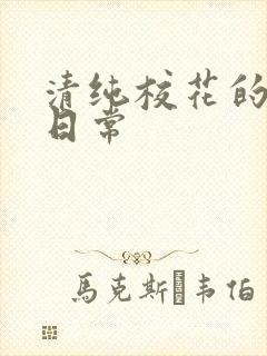 清纯校花的被擒日常封面