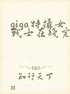 giga特摄女战士在线完整版观看封面