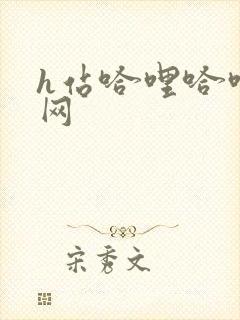 h站哈哩哈哩官网