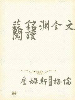 苏铭渊全文免费阅读