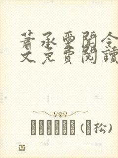 萧承玺闻令仪全文免费阅读最新章节