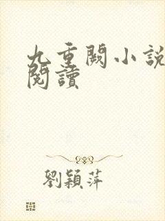 九重阙小说免费阅读