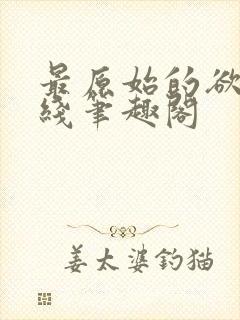 最原始的欲望在线笔趣阁封面