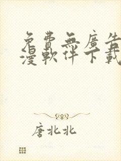 免费无广告看动漫软件下载