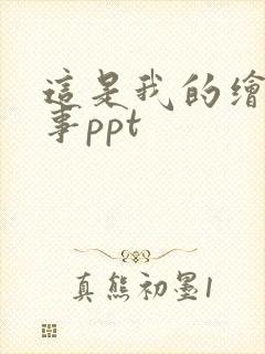 这是我的绘本故事ppt