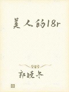 美人的18r