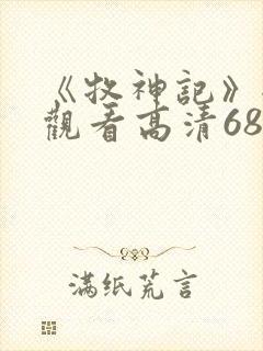 《牧神记》全集观看高清68集封面