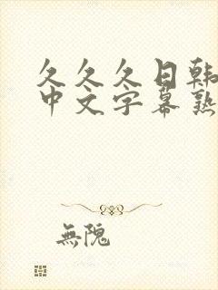 久久久日韩精品中文字幕熟女人妻封面