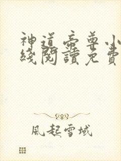 神道帝尊小说在线阅读免费