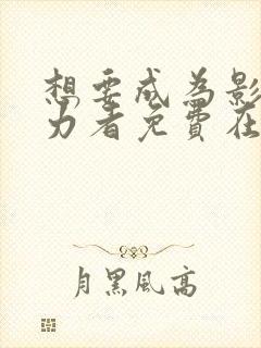 想要成为影之实力者免费在线观看