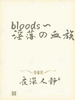 bloods～淫落の血族2