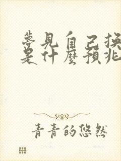 梦见自己换衣服是什么预兆女人封面