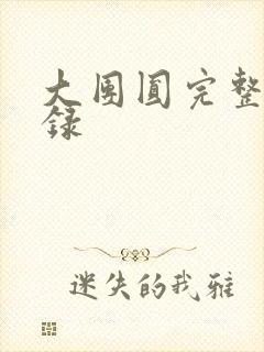 大团圆完整版目录