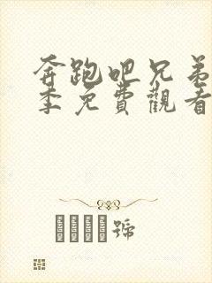 奔跑吧兄弟第五季免费观看完整版