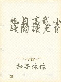 旭日高武小说在线阅读免费无弹窗封面